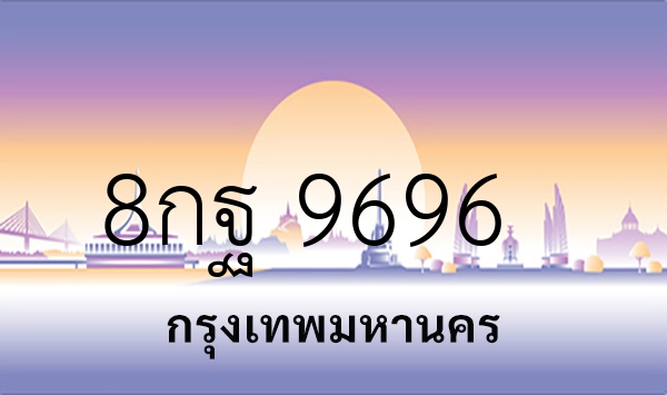 8กฐ 9696